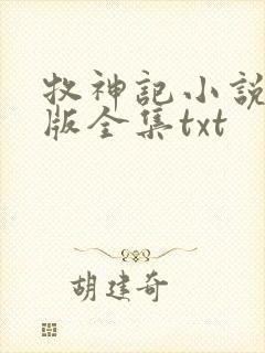 牧神记小说精校版全集txt
