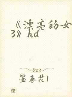 《漂亮的女邻居3》hd
