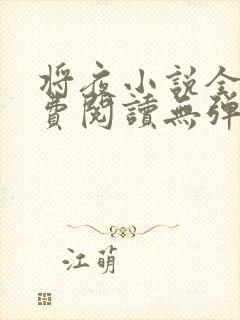 将夜小说全文免费阅读无弹窗