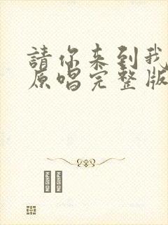 请你来到我身旁原唱完整版