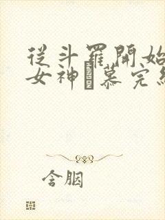 从斗罗开始俘获女神鞪慕完结