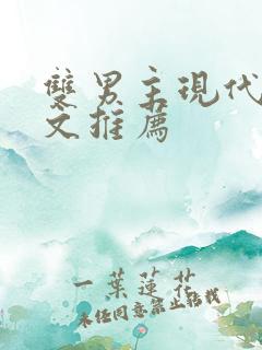 双男主现代重生文推荐