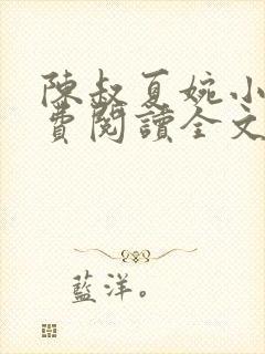 陈叔夏婉小说免费阅读全文最新章节