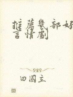 推荐几部好看的言情剧