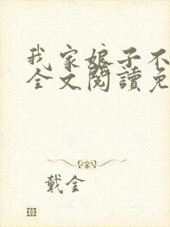 我家娘子不对劲全文阅读免费