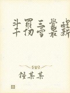 斗罗三觉醒武魂千仞雪最新章节更新列表