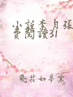 小说李月张勇免费阅读31