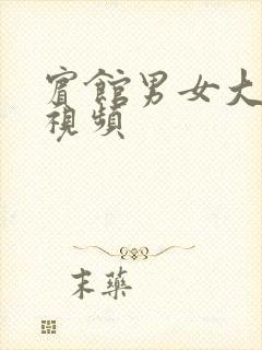 宾馆男女大尺度视频