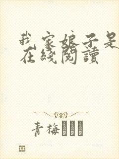 我家娘子是女帝在线阅读