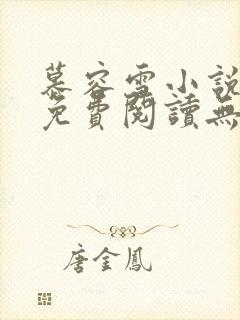 慕容雪小说全文免费阅读无弹窗