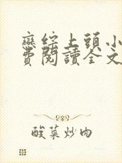 恋综上头小说免费阅读全文最新章节