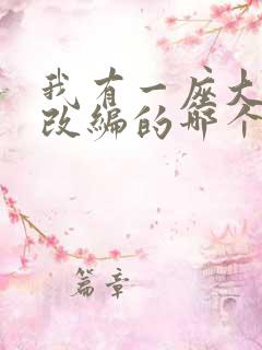 我有一座大凶狱改编的哪个小说啊