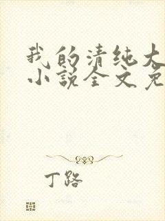 我的清纯大小姐小说全文免费阅读