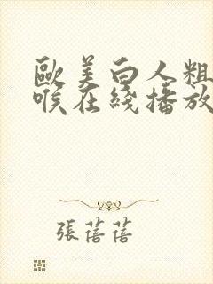 欧美白人粗大深喉在线播放