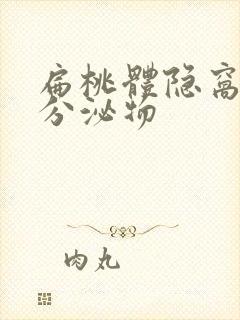 扁桃体隐窝白色分泌物