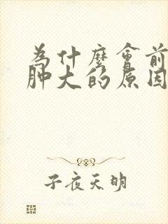 为什么会前列腺肿大的原因