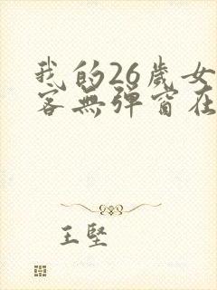 我的26岁女房客无弹窗在线阅读