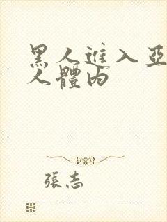 黑人进入亚洲女人体内