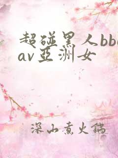 超碰黑人bbcav亚洲女