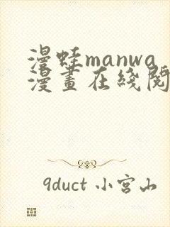 漫蛙manwa漫画在线阅读周一的救星