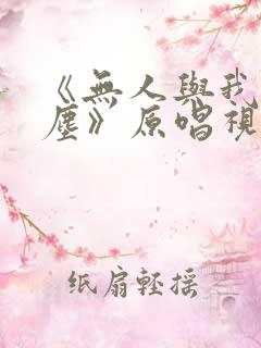 《无人与我渡红尘》原唱视频