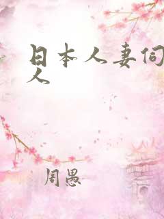 日本人妻伺候黑人