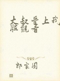 大叔爱上我免费版观看