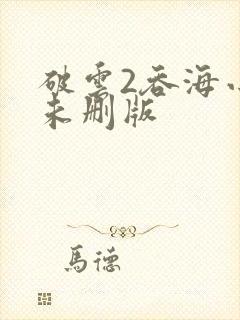破云2吞海小说未删版