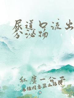 尿道口流出黄色分泌物