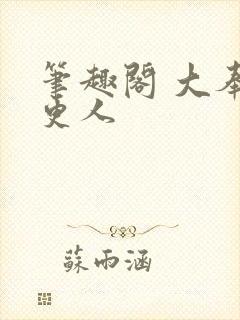 笔趣阁 大奉打更人