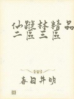 仙踪林精品一区二区三区