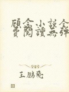 顾念小说全文免费阅读无弹窗