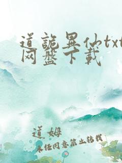 道诡异仙txt网盘下载