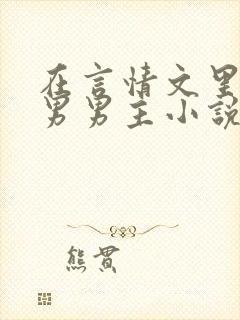 在言情文里撩直男男主小说by辞e