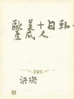 欧美+日韩十国产成人