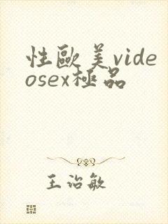 性欧美videosex极品