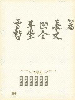 贾平凹长篇小说暂坐全文