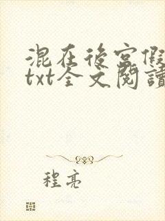 混在后宫假太监txt全文阅读