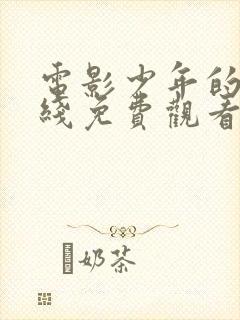 电影少年的你在线免费观看完整版