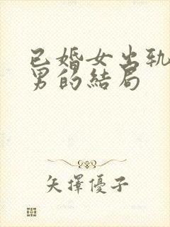 已婚女出轨未婚男的结局