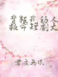 背叛我的人求我救命短剧大结局