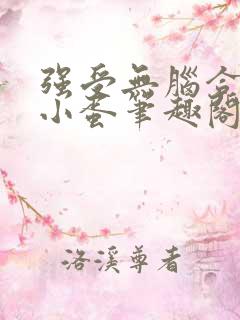 强受无脑合集陆小蛋笔趣阁笔趣阁