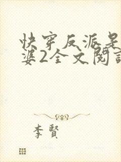 快穿反派是我老婆2全文阅读