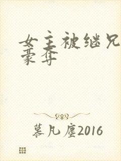 女主被继兄强取豪夺