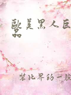 欧美黑人巨大极品