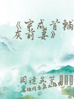 《穿成首辅的炮灰前妻》