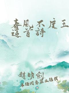 春风不度玉门关这首诗