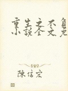 重生之不负韶华小说全文免费阅读