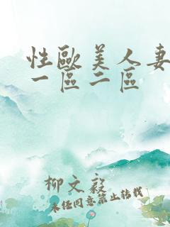 性欧美人妻女优一区二区