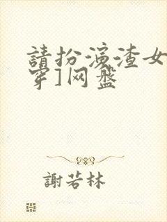 请扮演渣女[快穿]网盘